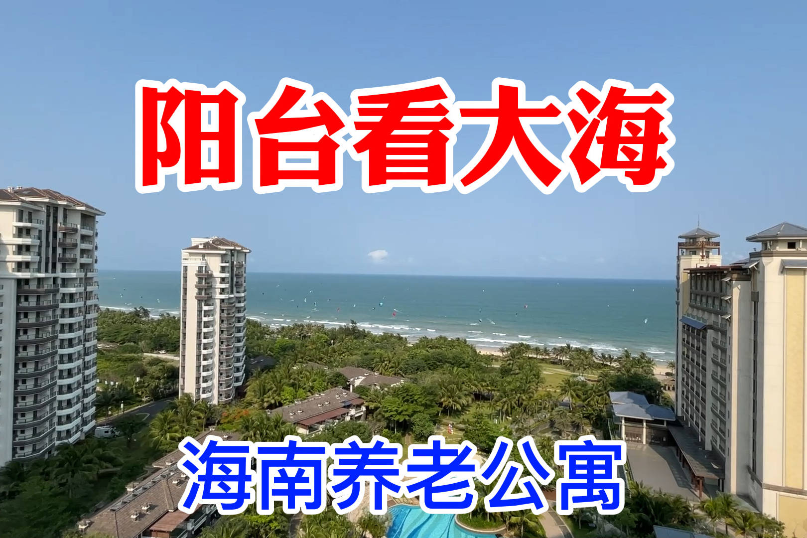 海南大海边的康养式公寓,阳台上能看海,适合候鸟老人来养老吗?