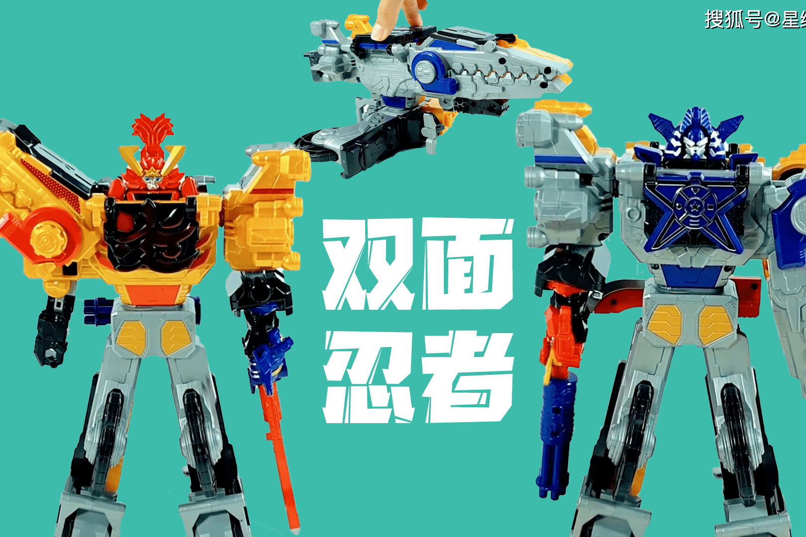 星缘玩具乐园机界战队全开者双面忍者机甲界贼合体