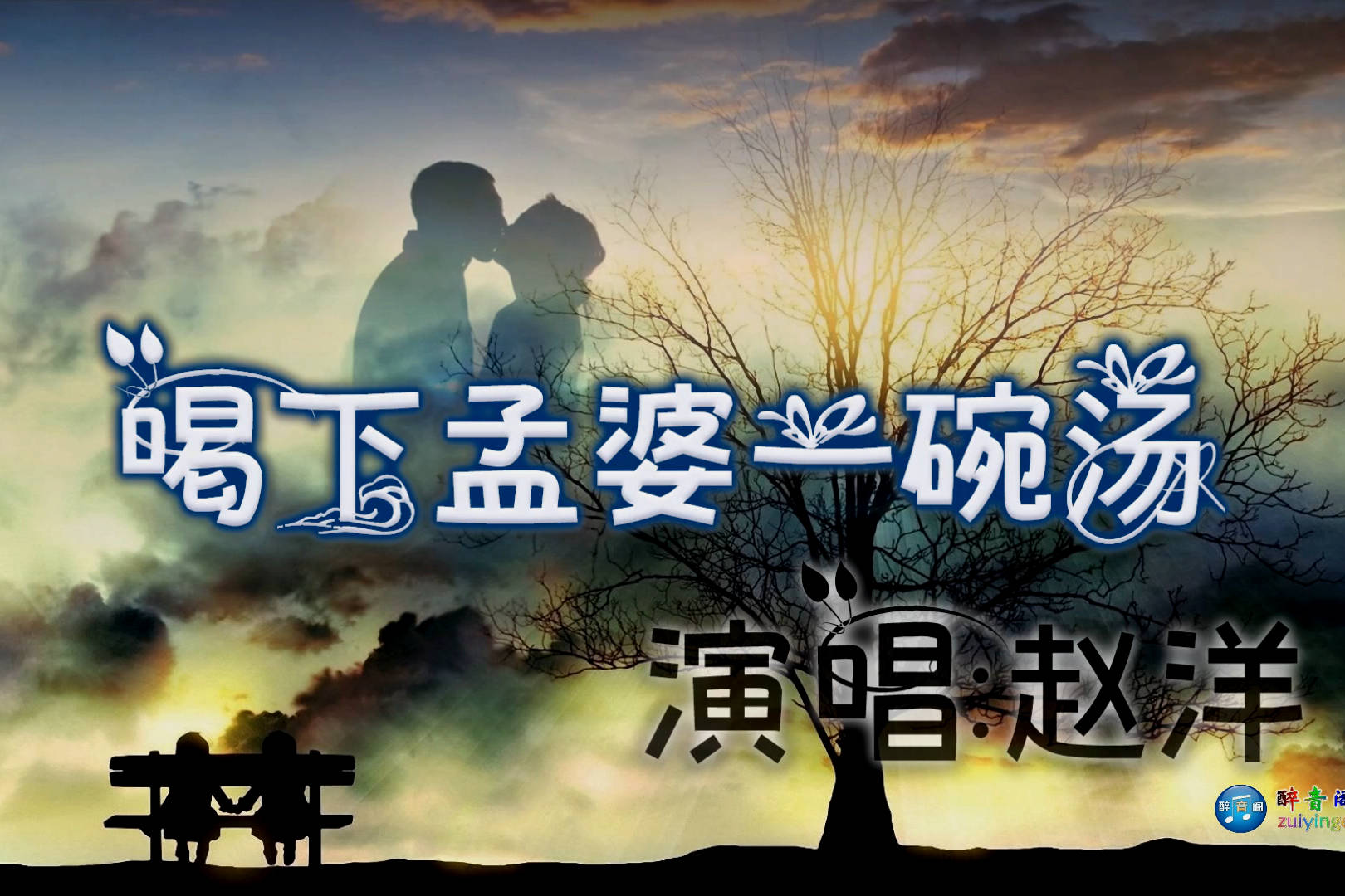 伤感情歌喝下孟婆一碗汤以岁月为弦赠你凄美情缘