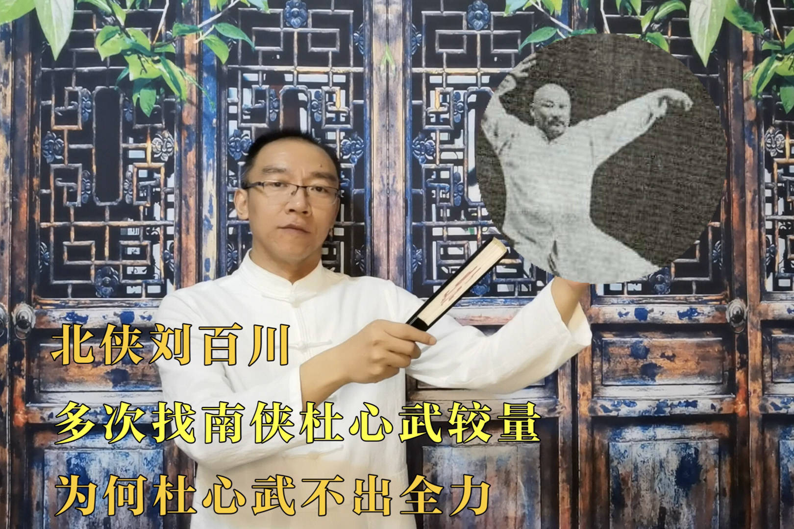 北侠刘百川多次找南侠杜心武较量为何杜心武不出全力