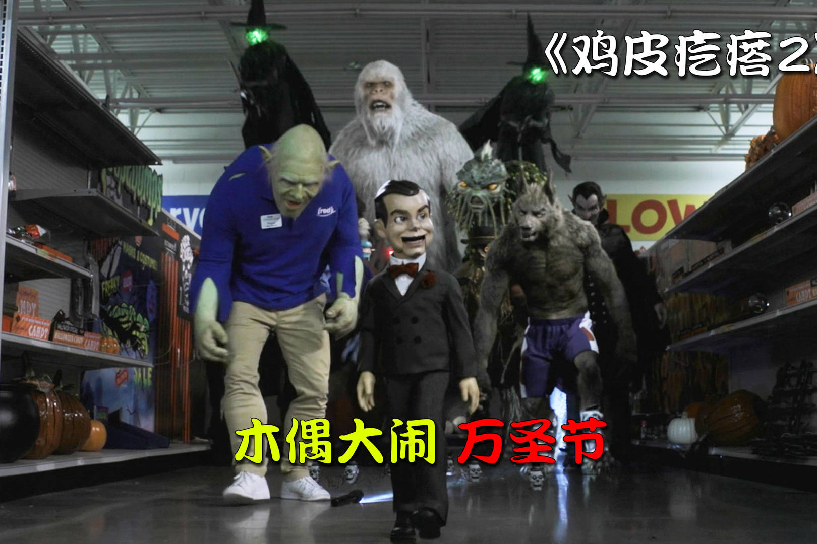 邪恶的木偶复活玩具怪物大闹万圣节鸡皮疙瘩2奇幻片