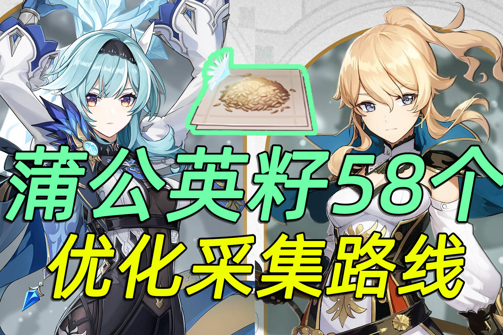【原神】蒲公英籽58个!优菈和琴团长材料上篇!优化采集路线!