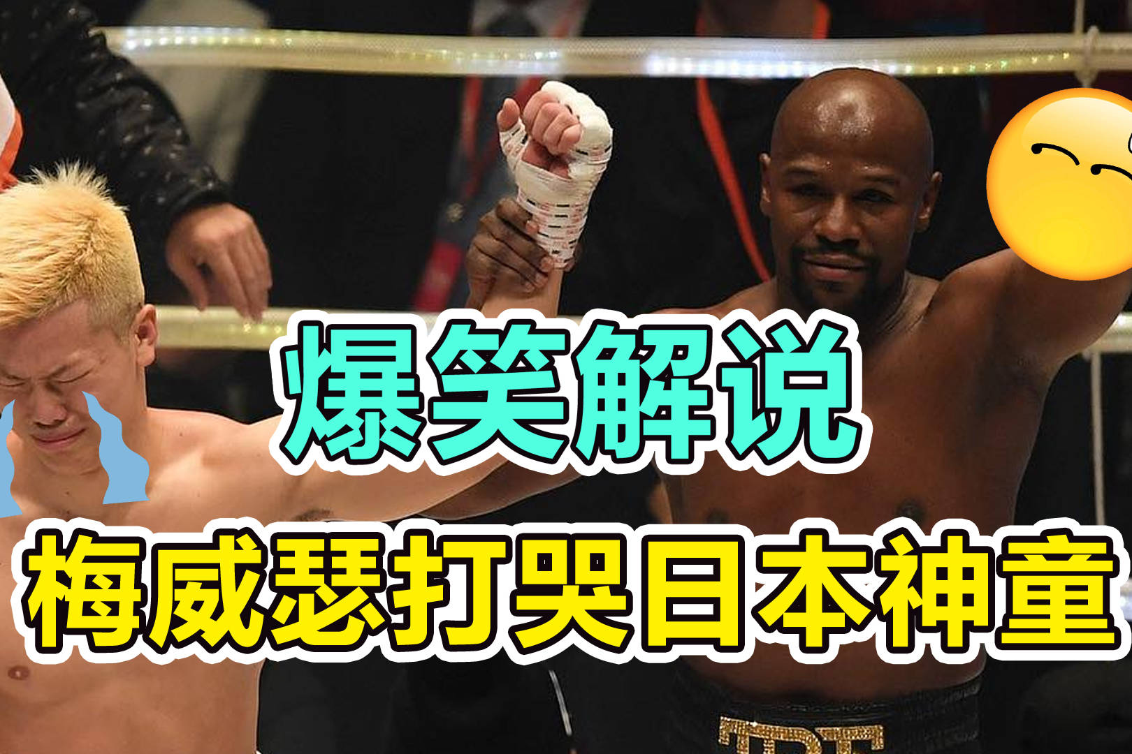 爆笑解说梅威瑟戏谑对手打哭日本神童