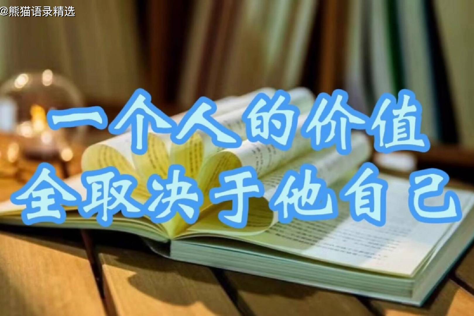 一个人的价值全取决于他自己