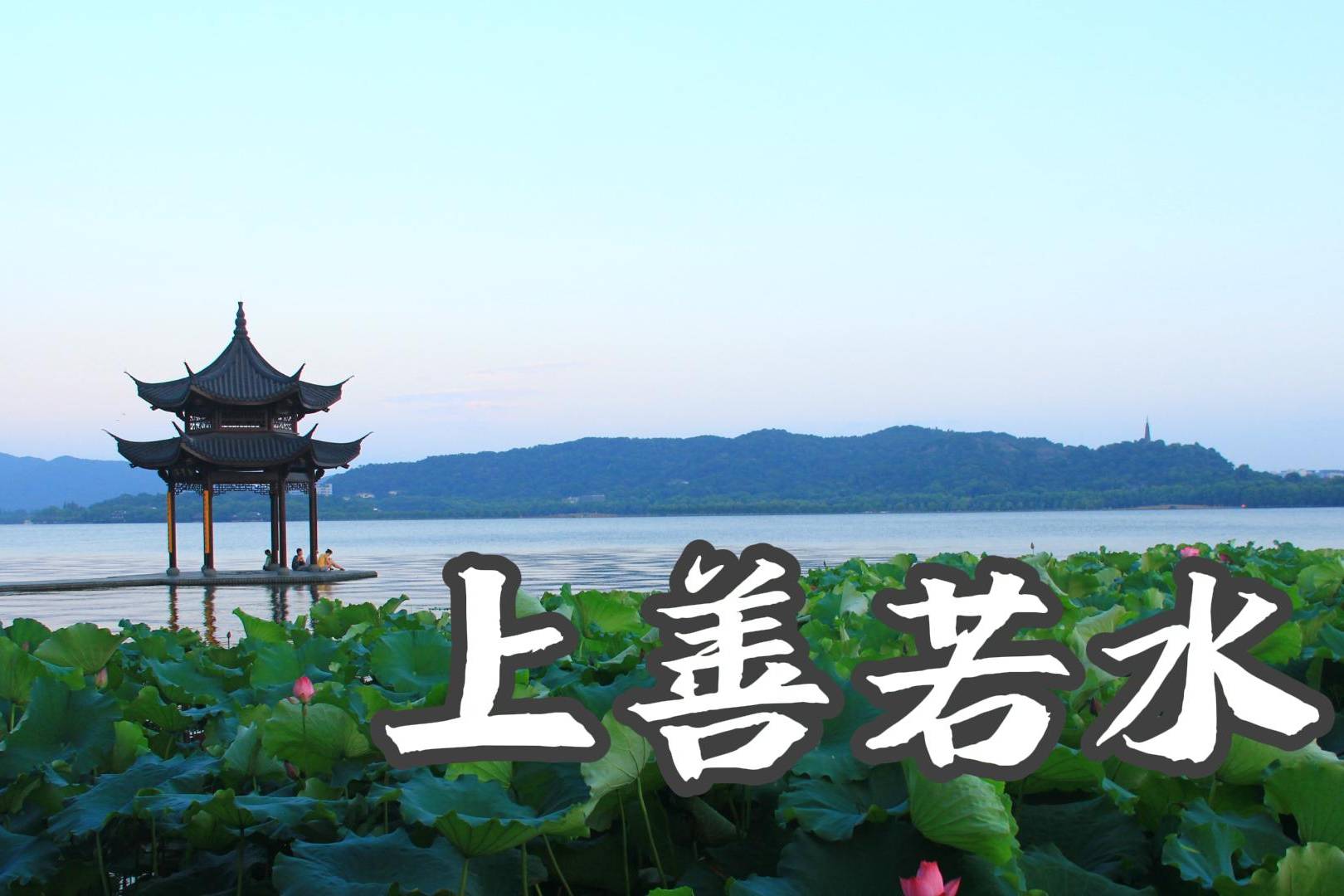 上善若水的人生多么的自在你去信佛不也是这个目的吗