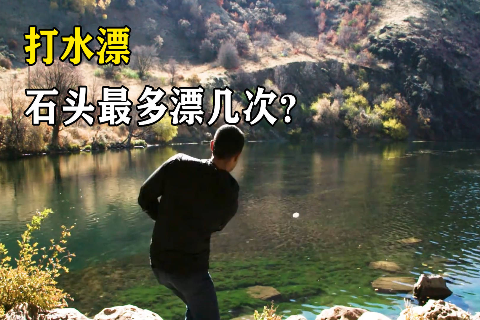 趣味打水漂石头一次性在水面跳跃88次原理是什么