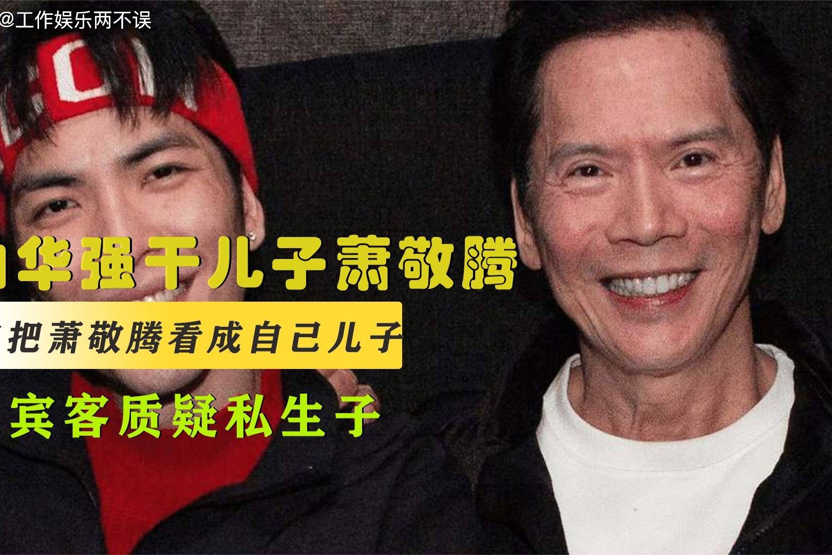 向华强把萧敬腾认成自己儿子旁人误认为私生子场面一度尴尬