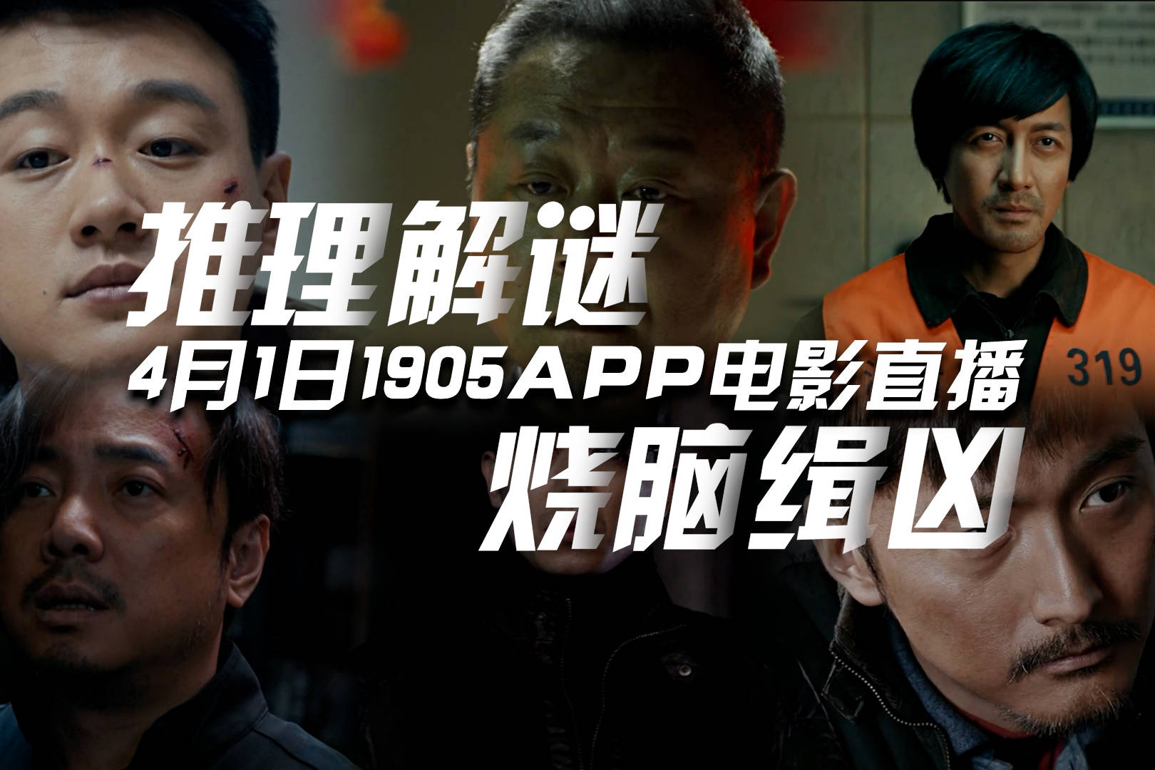推理解谜烧脑缉凶1905电影网app佳片直播