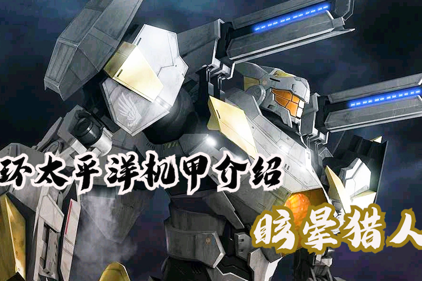 环太平洋系列机甲介绍之眩晕猎人核武器冷冻大炮双持