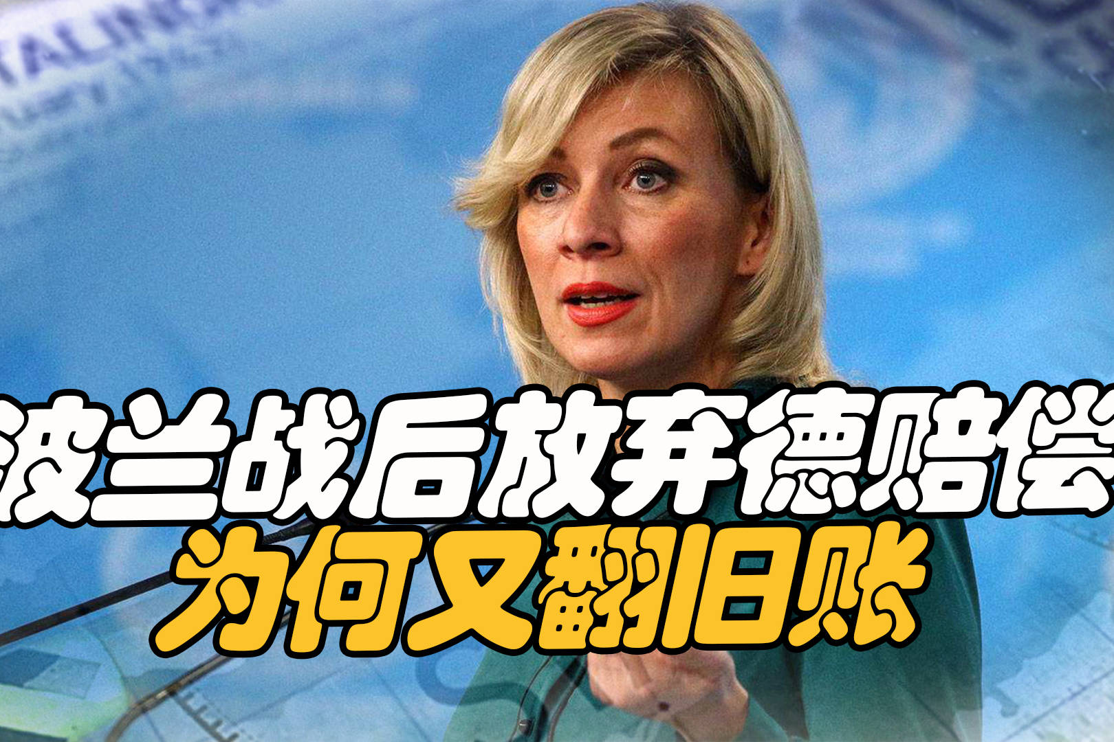 没有永恒的朋友,波兰抓住德国要害,索要天价赔偿_波兰_德国_天价