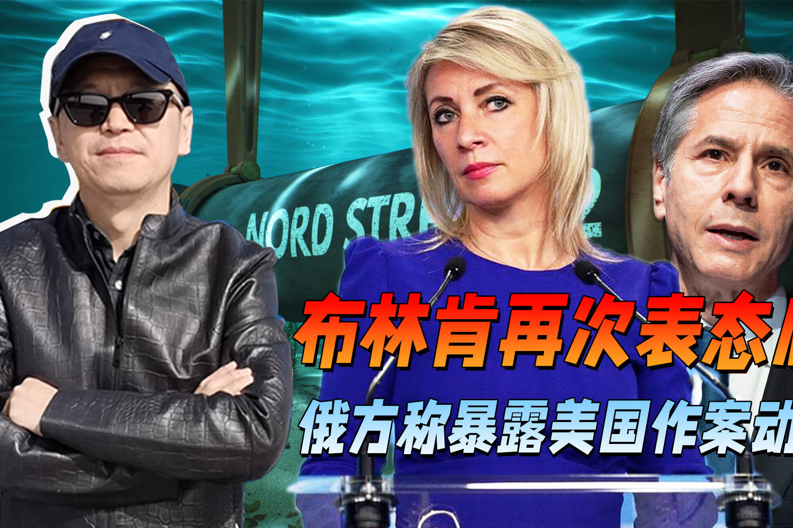 布林肯表态后,扎哈罗娃:暴露美国作案动机_林肯_扎哈罗娃_管道