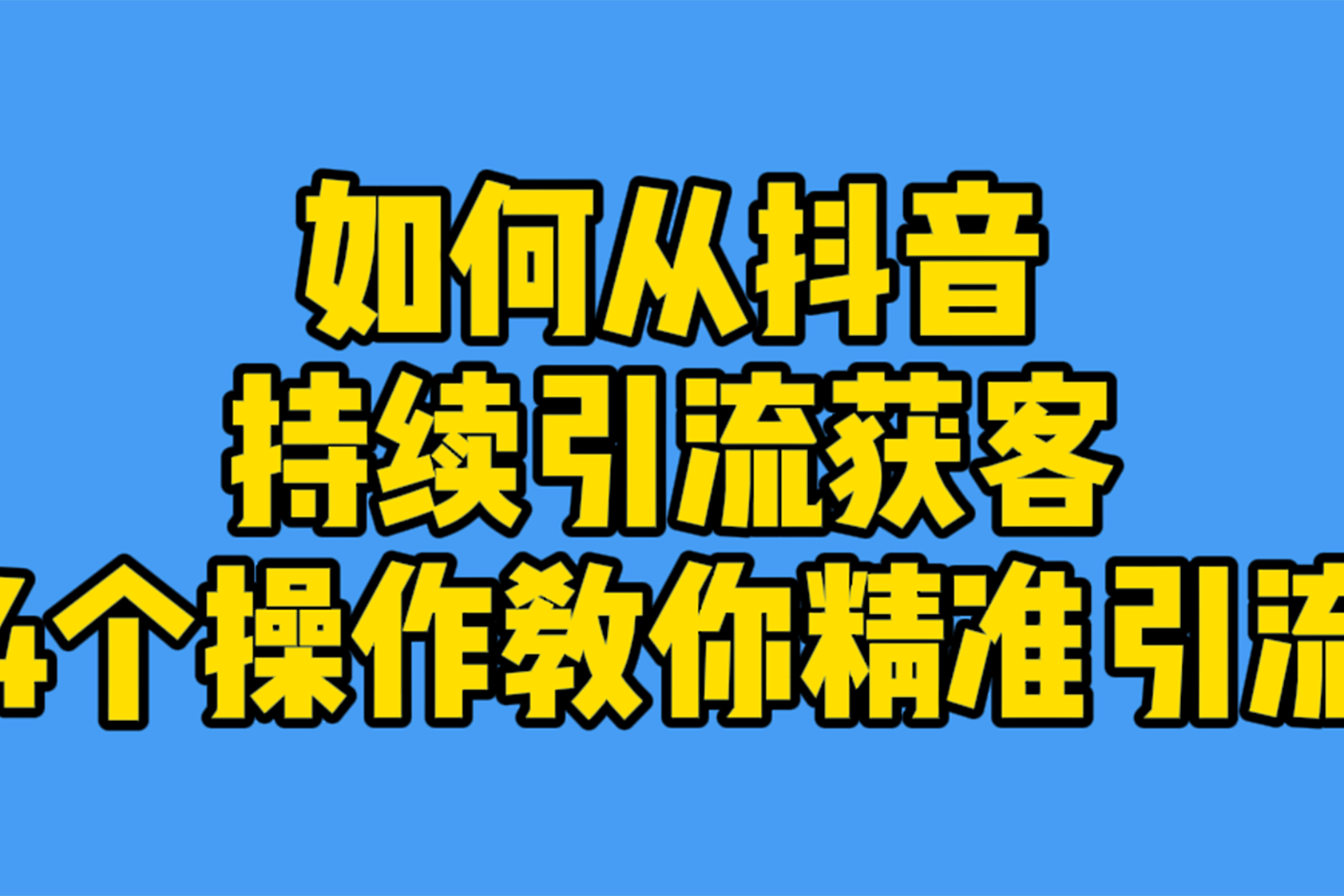 广州网前推如何从抖音持续精准引流