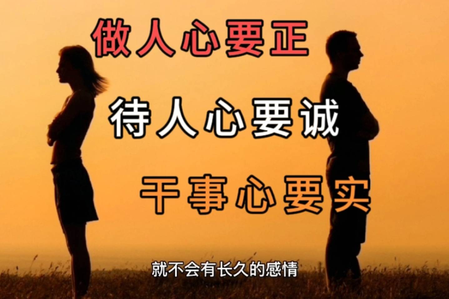 做人心要正待人心要诚干事才踏实才会受到人们的喜欢