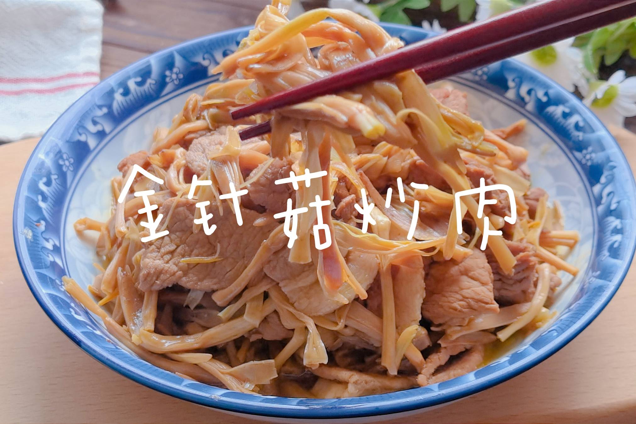 金针菇加肉片炒一炒,口感筋道又好吃,家常做法简单易学_家常_肉片