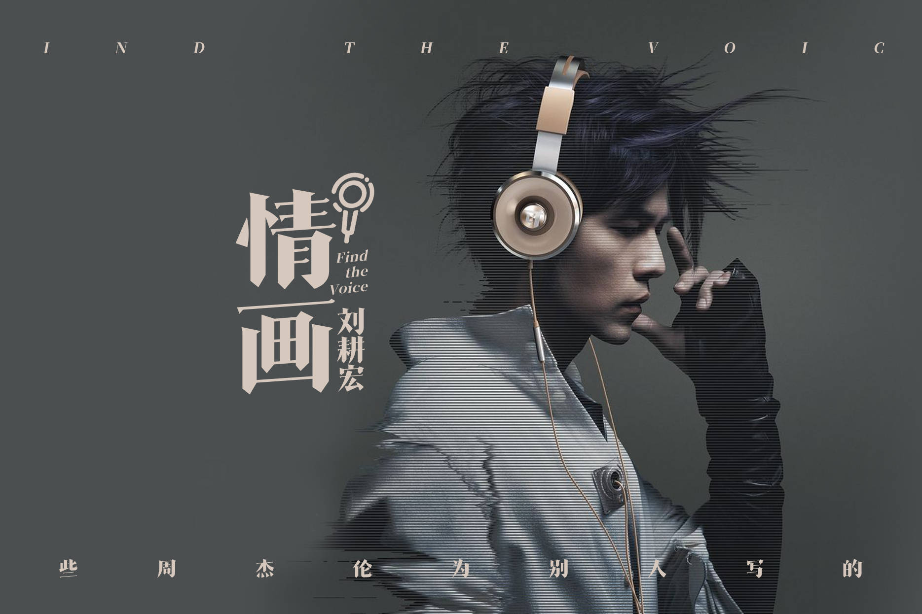 那些周杰伦为别人写的歌《情画》刘耕宏