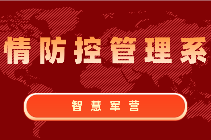 疫情防控信息采集系统(疫情防控信息化系统)