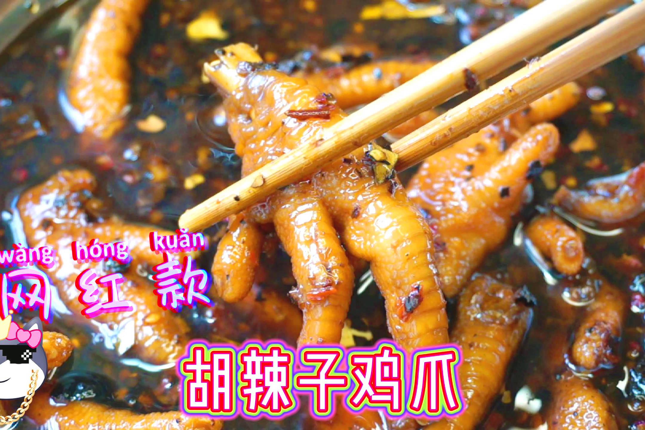 胡辣子鸡爪麻辣脆香过瘾整晚腌制油亮入味左右开弓好吃到想哭