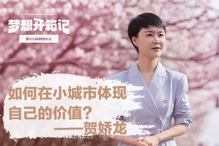 贺娇龙如何在小城市体现自己的价值