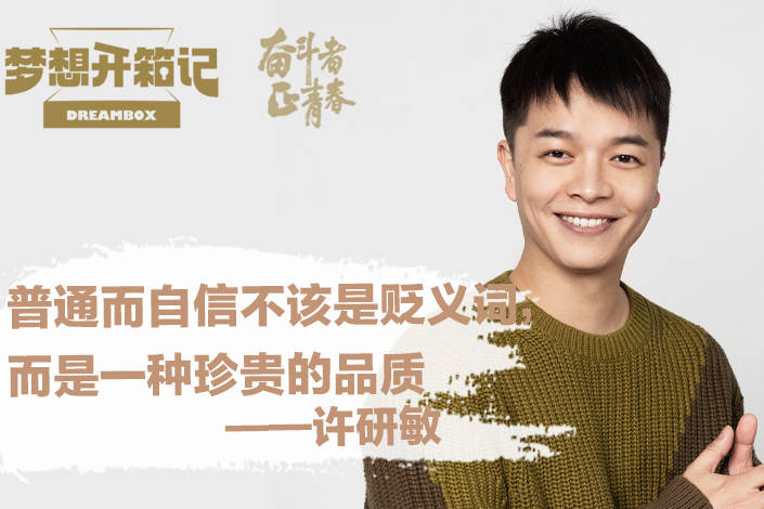 记者许研敏 :普通而自信是一种美好的品质_许研敏_是一种_品质