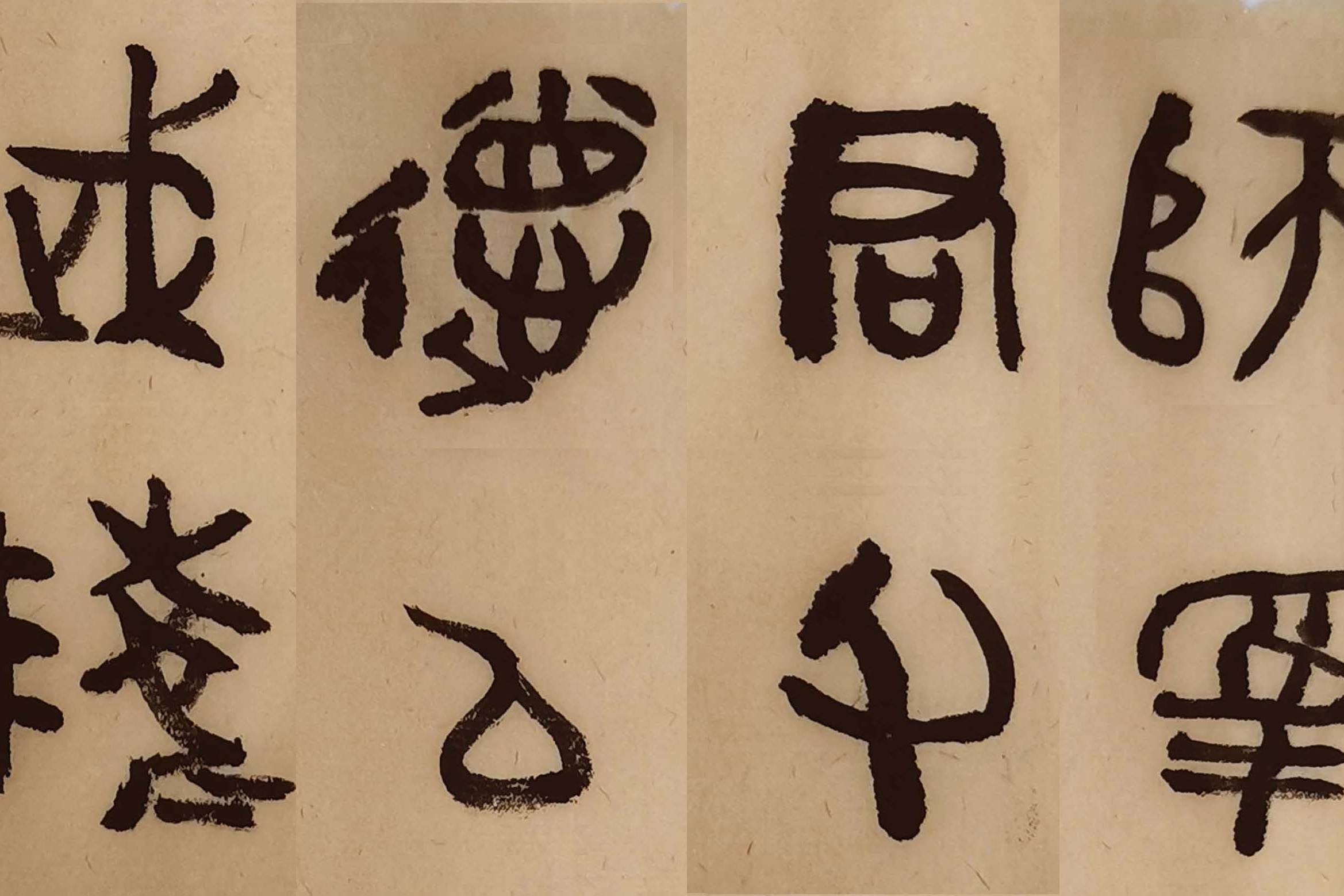 散氏盘集联02师为君父德以武陵