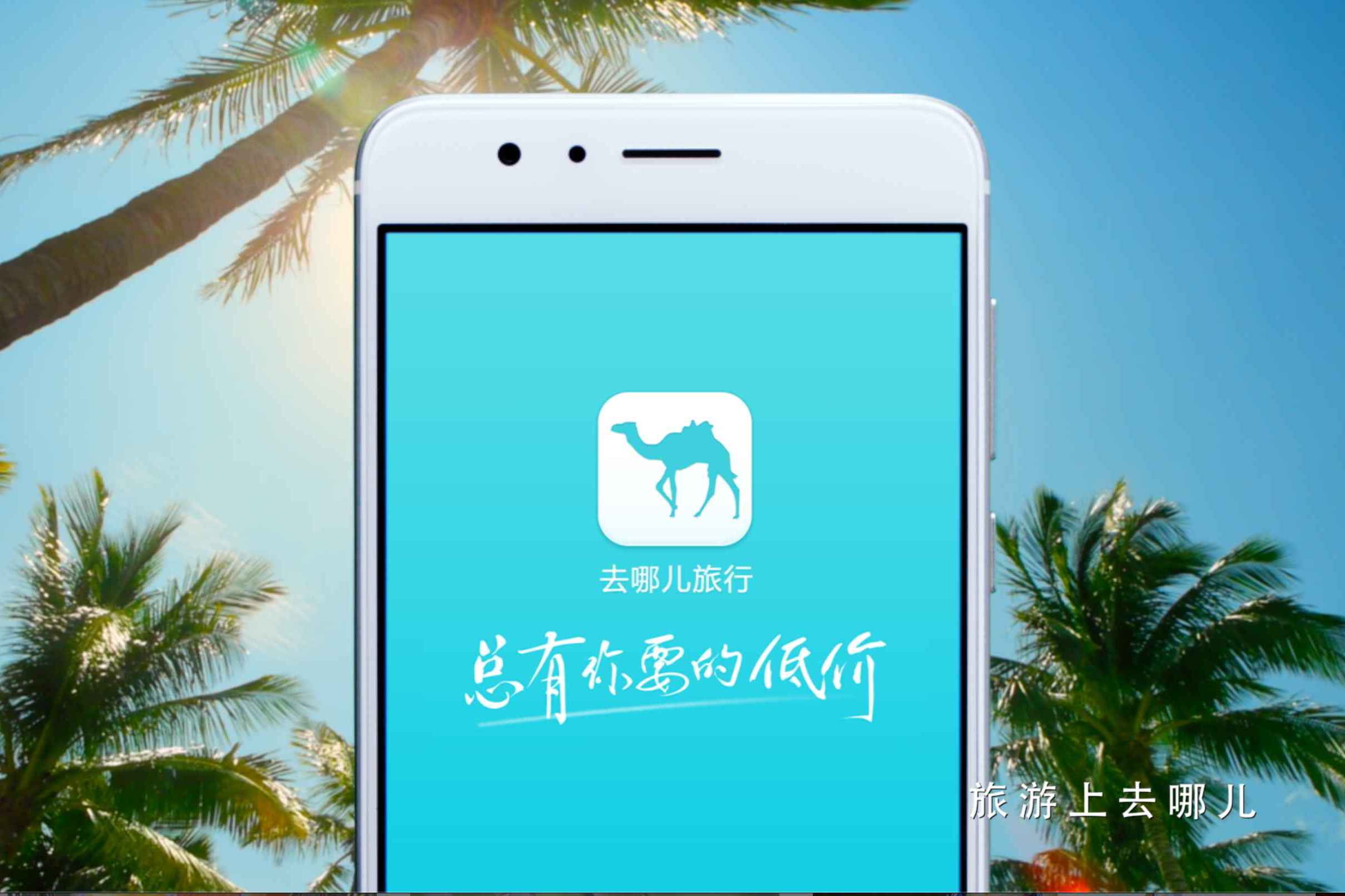 去哪儿网品牌广告片自拍篇桃花谷影视广告