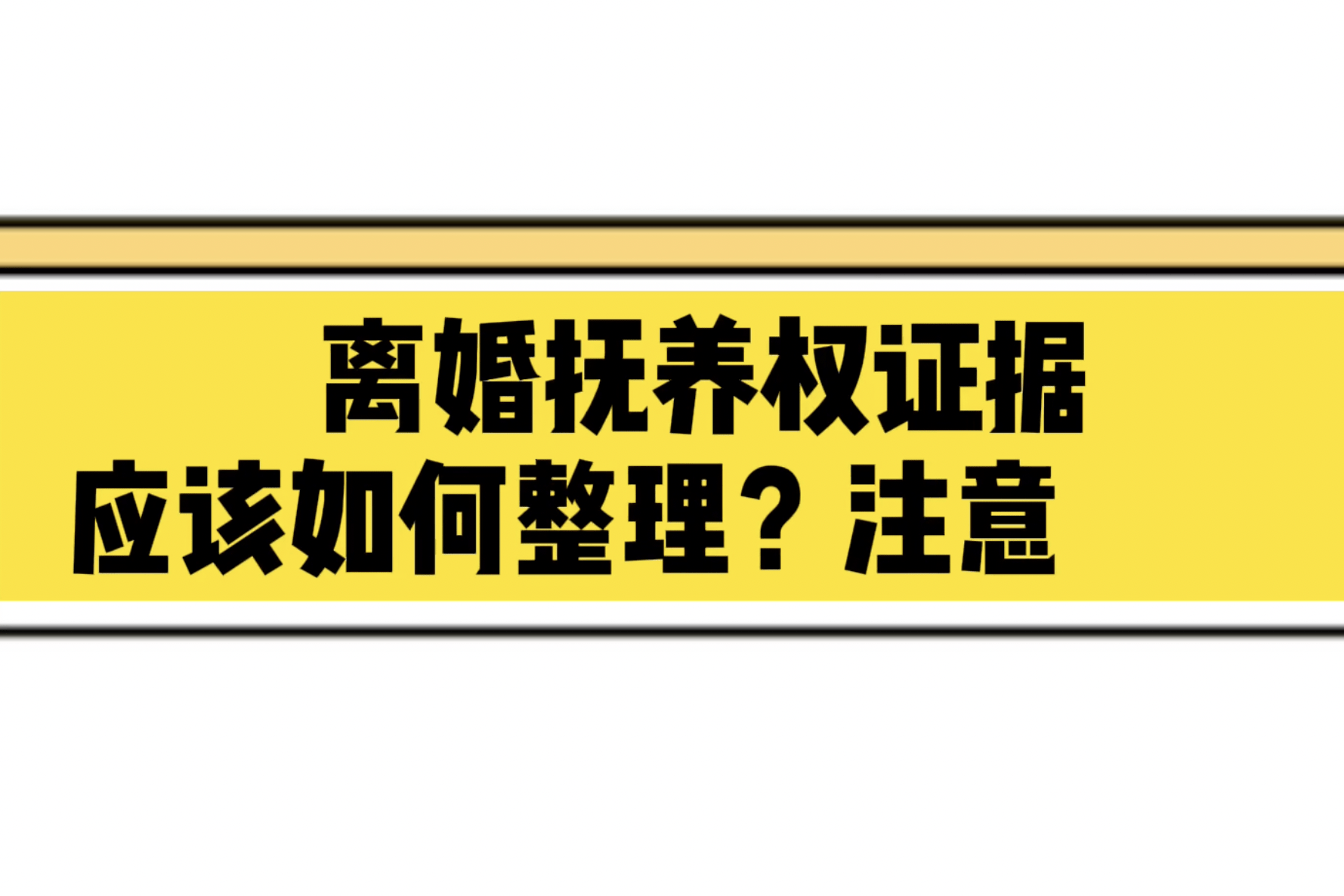 离婚律师王幼柏团队离婚抚养权证据应该如何整理注意什么