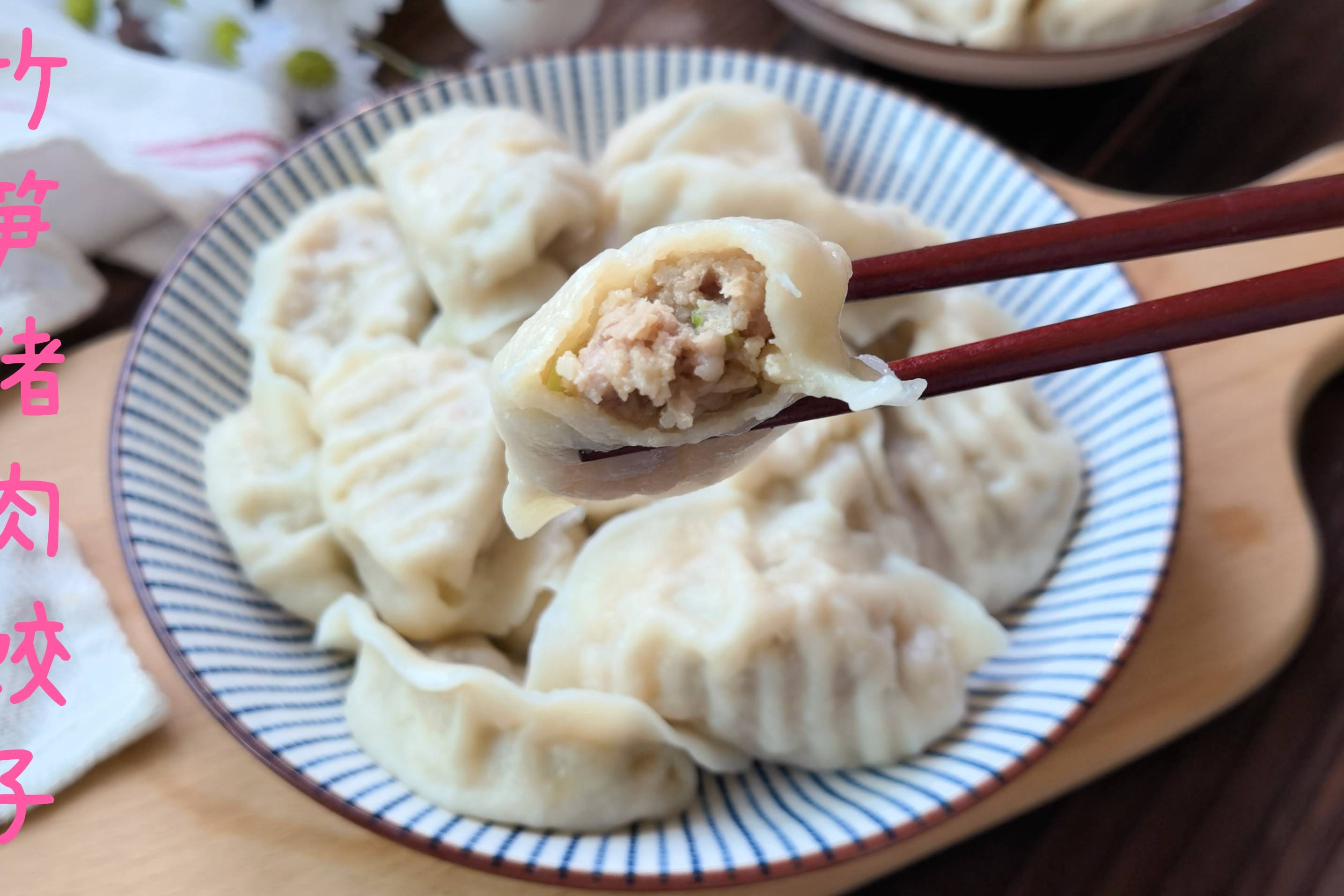 夏天吃饺子用竹笋猪肉做馅料鲜香多汁又脆嫩太好吃了