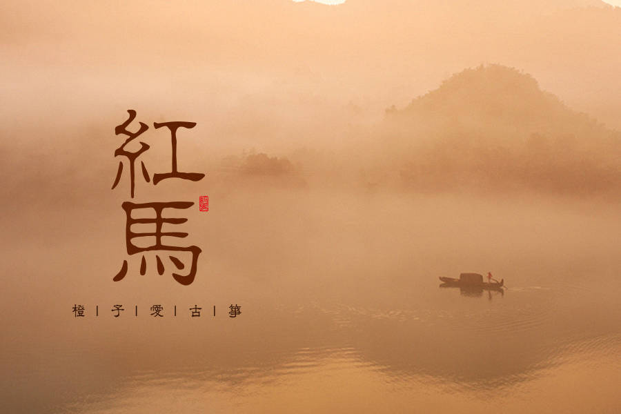 橙子改编演奏《红马》我在江南,撒把欢 ,多无邪