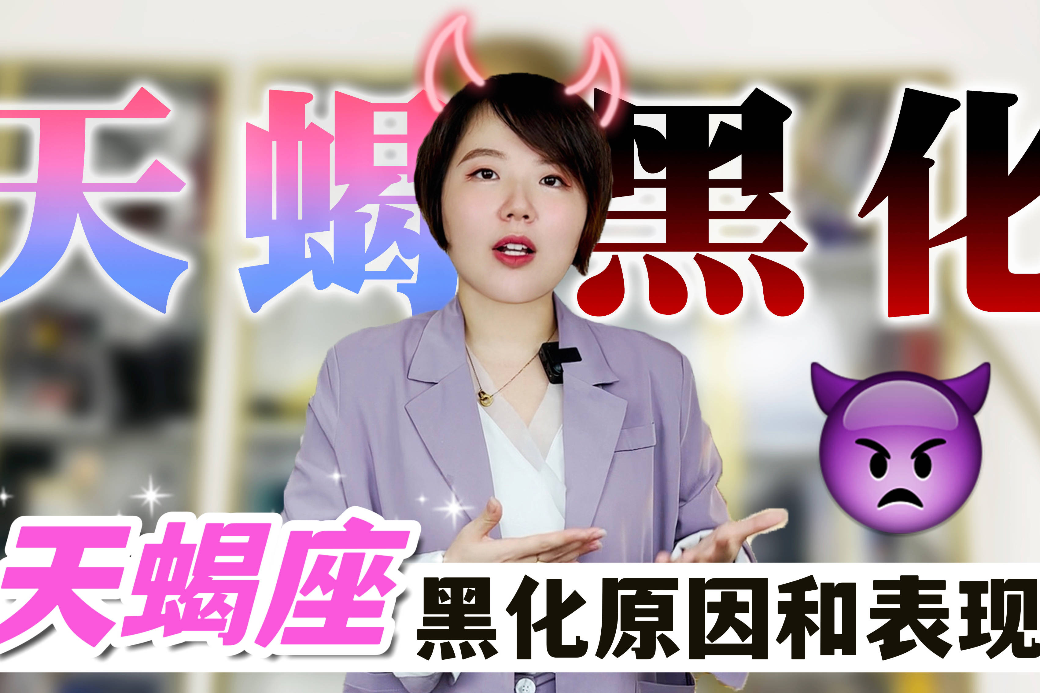 徐佩玲讲解一下天蝎座在感情中为什么会黑化_徐佩玲_ezoey_天蝎座