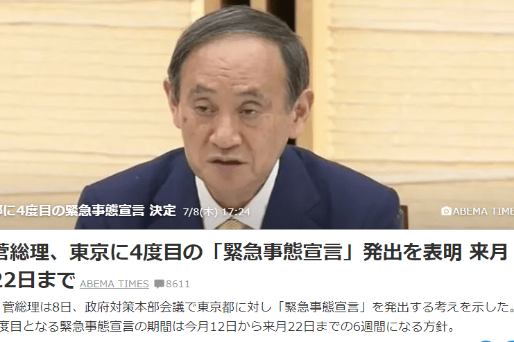 日本一周资讯 日本政府第四次对东京都发布紧急事态宣言 影响