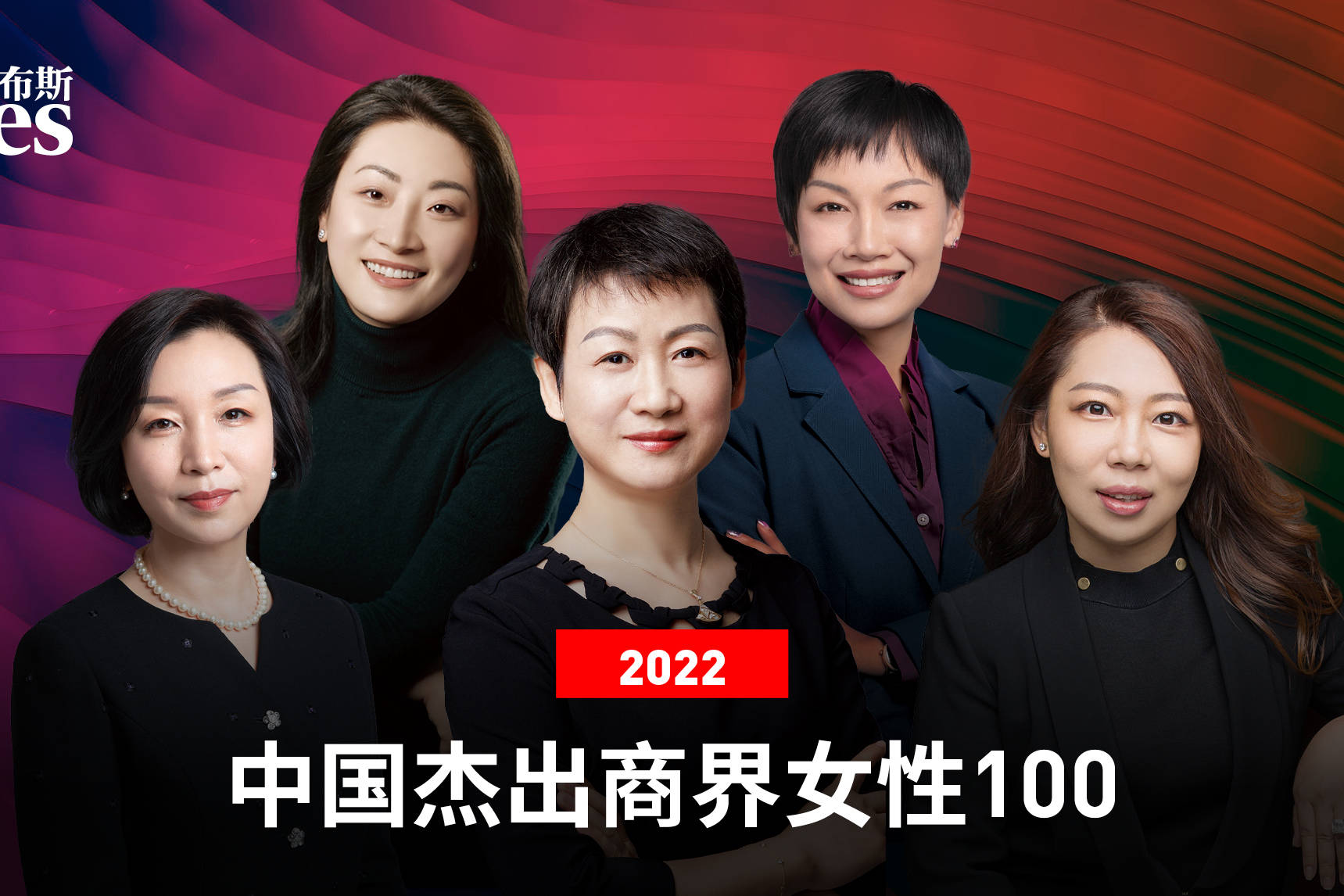 福布斯中国发布2022中国杰出商界女性top100