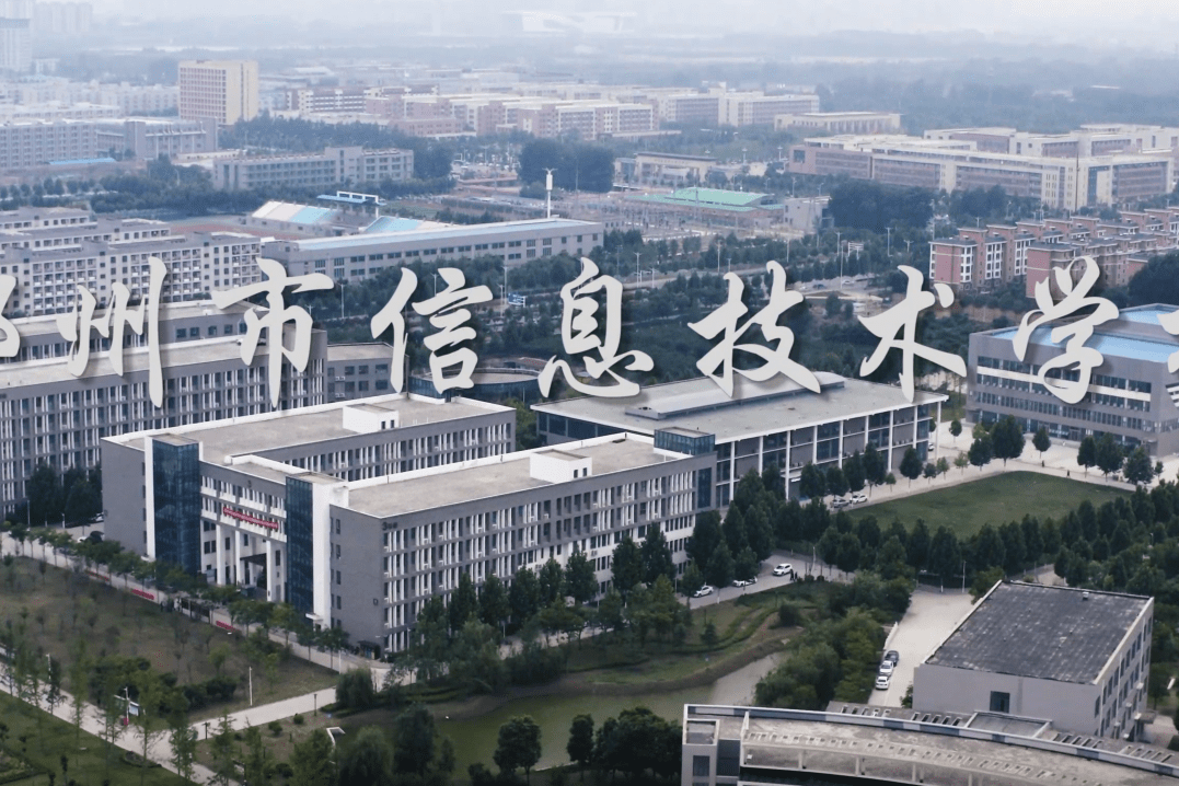 梦想起航的地方郑州市信息技术学校