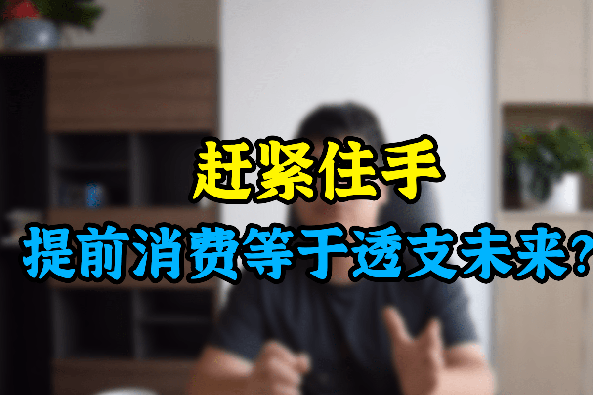 赶紧住手提前消费等于透支未来