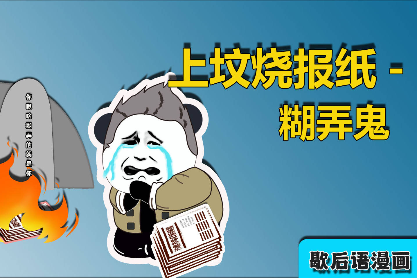 歇后语原创搞笑动画 上坟烧报纸-糊弄鬼_报纸_歇后语_动画