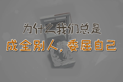 争渡心理咨询为什么我们总是成全别人委屈自己