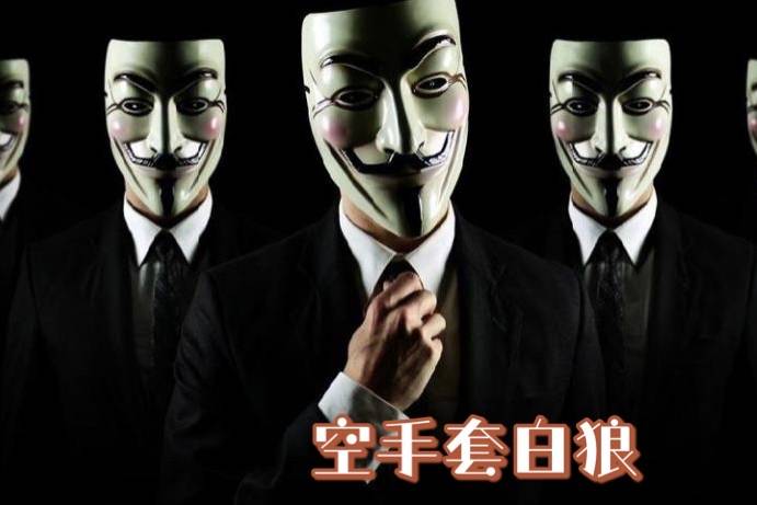 空手套白狼的真实案例转变思维借势借力学会了就是人生赢家