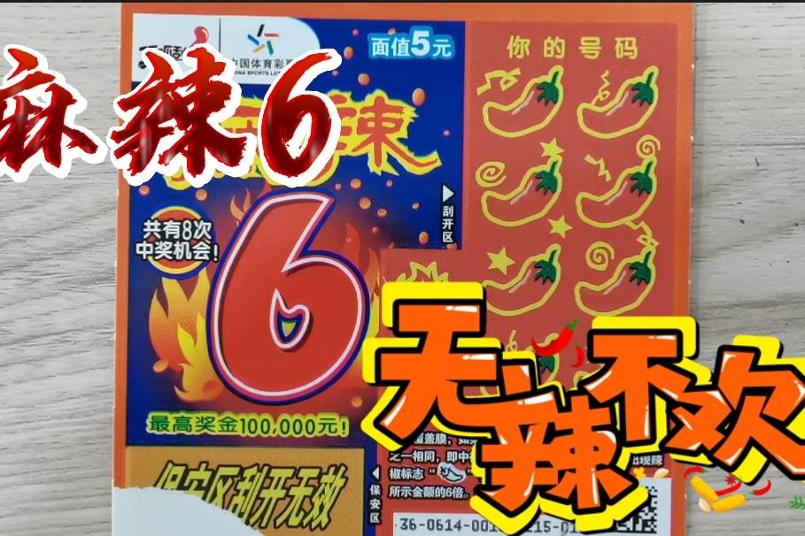 刮刮乐麻辣6无辣不欢