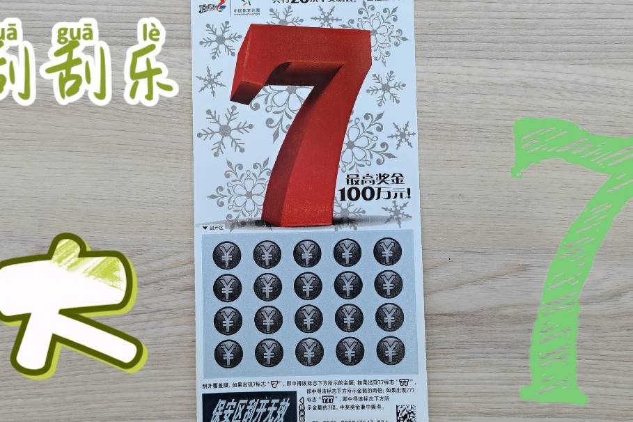 刮刮乐刮刮乐大7