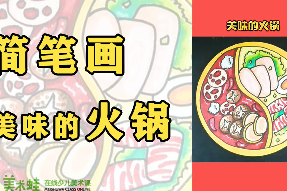 简笔画教程美味的火锅