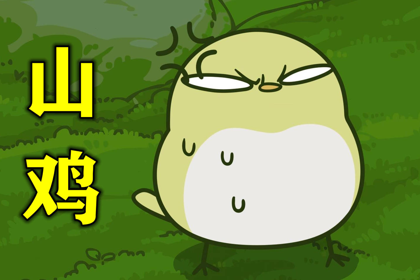 罗小黑战记山新变成山鸡官方明目张胆省经费