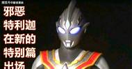 《奥特曼》特别篇情报，新的邪恶特利迦霸气出场，战斗力很强悍