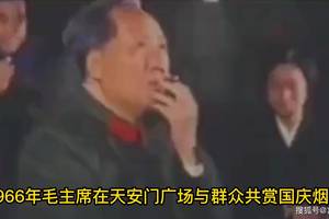 1966年毛主席在天安門廣場與群眾共賞國慶煙花表演!
