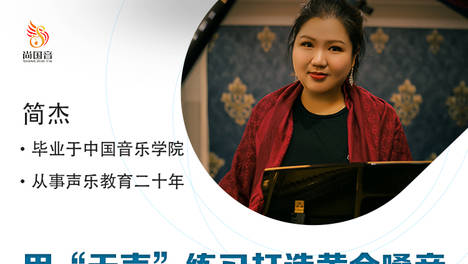 这些都没关系,相信跟着简老师学习,让你拥有人人羡慕的"天籁声乐"