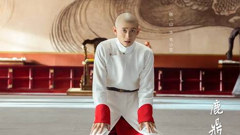 张一山版《鹿鼎记》辣眼，是打开方式不对？