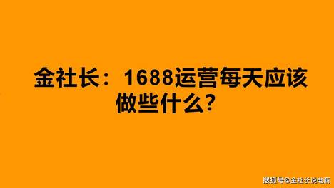 金社长：1688运营，每天应该做些什么？