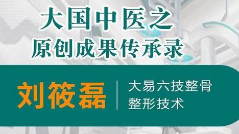 【名医风采】刘筱磊 ：大易六技整骨整形技术