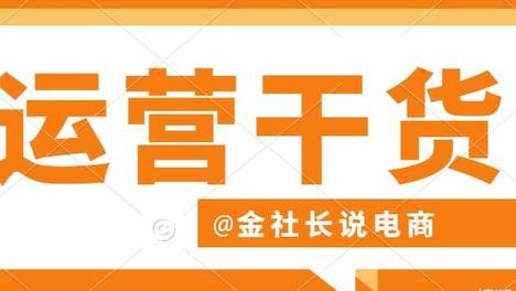 金社长：1688运营技巧八个运营动作，坚持一个月看见效果。