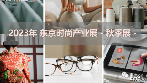 东京最大规模时尚产业展都有哪些值得期待的地方？
