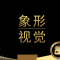 象形视觉