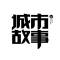 城市故事123